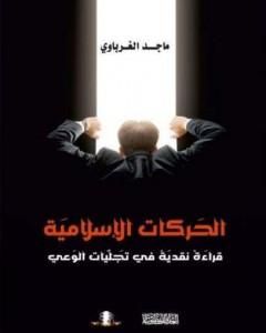 كتاب الحركات الإسلامية - قراءة نقدية في تجليات الوعي لـ ماجد الغرباوي