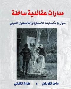 كتاب رهانات السلطة في العراق لـ ماجد الغرباوي