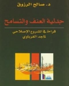 كتاب جدلية العنف والتسامح لـ ماجد الغرباوي