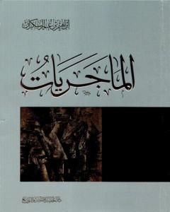 كتاب الماجريات لـ ابراهيم السكران