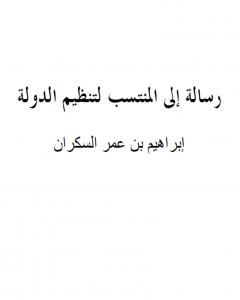 كتاب رسالة إلى المنتسب لتنظيم الدولة لـ ابراهيم السكران