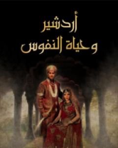 رواية أردشير وحياة النفوس - قصة غرامية تلحينية لـ أحمد زكي أبو شادي