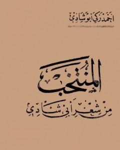 كتاب المنتخب من شعر أبي شادي لـ أحمد زكي أبو شادي
