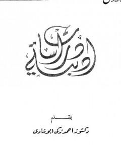 كتاب دراسات أدبية لـ أحمد زكي أبو شادي