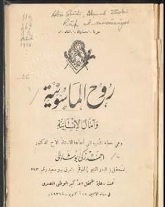 كتاب روح الماسونية لـ أحمد زكي أبو شادي
