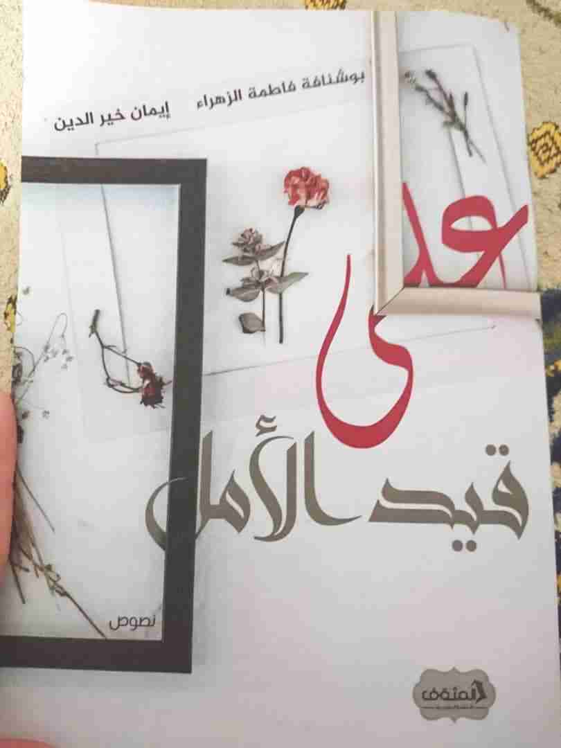 كتاب على قيد الامل لـ فاطمة الزهراء بوشنافة - ايمان خير الدين