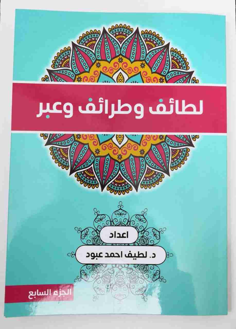 كتاب لطائف وطرائف وعبر لـ لطيف احمد عبود