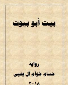 رواية بيت أبو بيوت لـ حسام خوام آل يحيى