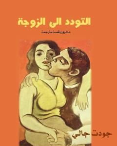 كتاب التودد الى الزوجة لـ جودت جالي