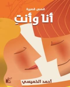 كتاب الأجيال الثلاثة لـ أحمد الخميسي