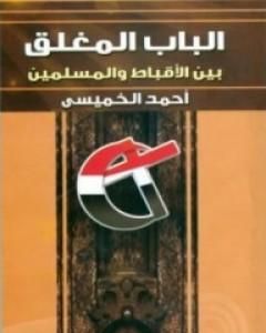 كتاب الباب المغلق بين الاقباط و المسلمين لـ أحمد الخميسي