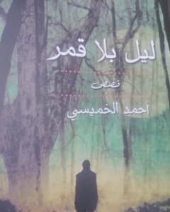 كتاب مجمل تاريخ الأدب الروسي لـ أحمد الخميسي