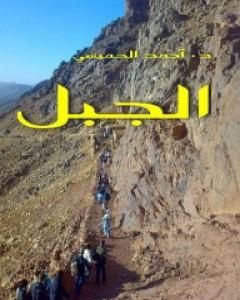 تحميل كتاب الجبل pdf أحمد الخميسي
