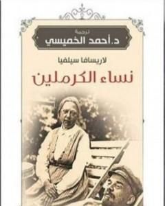 كتاب نساء الكرملين لـ أحمد الخميسي