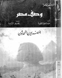 كتاب وصف مصر الجزء الأول والثاني والرابع - المصريون المحدثون لـ بيير فرانسوا بوشار
