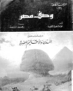 تحميل كتاب وصف مصر دراسات عن المدن والأقاليم المصرية pdf علماء الحملة الفرنسية على مصر