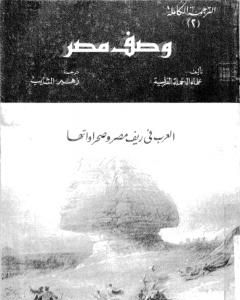 تحميل كتاب وصف مصر العرب فى ريف مصر وصحراواتها pdf علماء الحملة الفرنسية على مصر