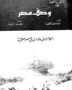 تحميل كتاب وصف مصر النظام المالي والإداري في مصر العثمانية pdf علماء الحملة الفرنسية على مصر