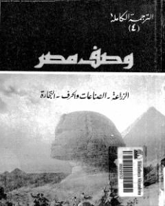 تحميل كتاب وصف مصر الزراعة والصناعات والحرف والتجارة pdf علماء الحملة الفرنسية على مصر