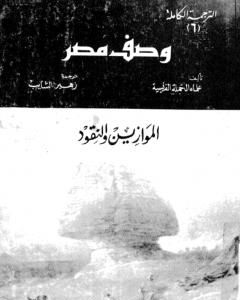 تحميل كتاب وصف مصر الموازين والنقود pdf علماء الحملة الفرنسية على مصر