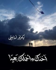 رواية آخذكِ وأحملكِ بعيداً لـ نيكولو أمانيتي