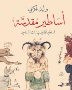 كتاب أساطير مقدسة: أساطير الأولين في تراث المسلمين لـ وليد فكري  