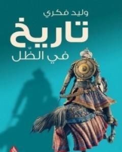 تحميل كتاب تاريخ في الظل pdf وليد فكري