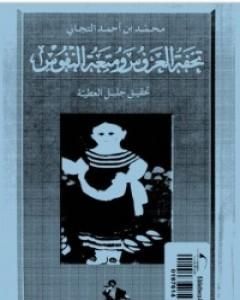 كتاب تحفة العروس ومتعة النفوس لـ تحفة العروس ومتعة النفوس