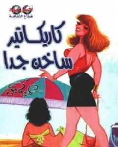 كتاب كاريكاتير ساخن جدا لـ عمرو فهمي