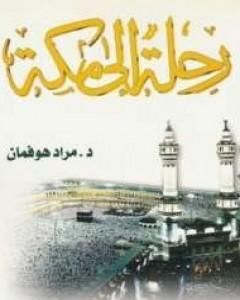 كتاب رحلة إلى مكة لـ مراد هوفمان