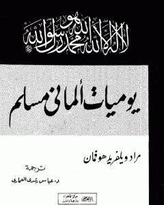 كتاب يوميات ألماني مسلم لـ مراد هوفمان