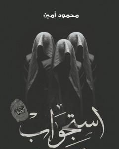 تحميل رواية استجواب pdf محمود أمين العالم