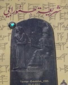 رواية شريعة حمورابي لـ محمود أمين العالم