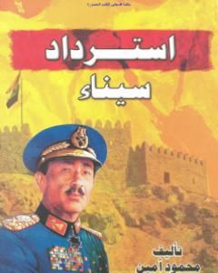 تحميل كتاب استرداد سيناء pdf محمود أمين العالم