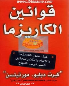 كتاب قوانين الكاريزما لـ كيرت دبليو مورتينسين