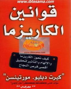 كتاب قوانين الكاريزما لـ كيرت دبليو مورتينسين