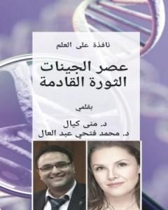 كتاب نافذة على العلم عصر الجينات الثورة القادمة لـ د.محمد فتحي عبد العال