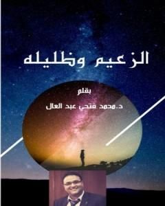 كتاب الزعيم وظليله لـ د.محمد فتحي عبد العال