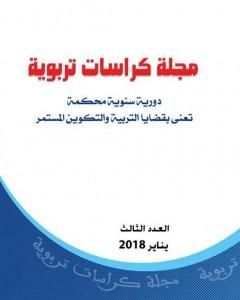 كتاب مجلة كراسات تربوية - العدد الثالث لـ مجلة كراسات تربوية