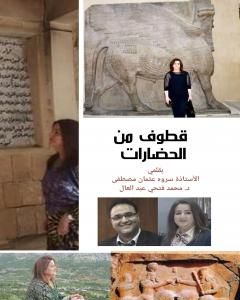 كتاب قطوف من الحضارات - الحضارة الكردية لـ د.محمد فتحي عبد العال