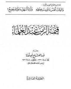 كتاب قيمة الزمن عند العلماء لـ عبد الفتاح أبو غدة