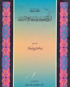 كتاب تحقيق إسمي الصحيحين وإسم جامع الترمذي لـ عبد الفتاح أبو غدة