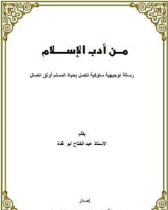 كتاب من أدب الإسلام - رسالة توجيهية سلوكية تتصل بحياة المسلم أوثق اتصال لـ عبد الفتاح أبو غدة