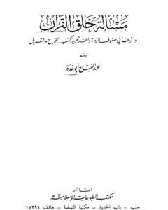 مسألة خلق القرآن - وأثرها في صفوف الرواة والمحدثين وكتب الجرح والتعديل