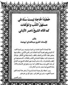 كتاب خطبة الحاجة ليست سنة في مستهل الكتب والمؤلفات لـ عبد الفتاح أبو غدة