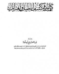 كتاب كلمات في كشف أباطيل وافتراءات لـ عبد الفتاح أبو غدة