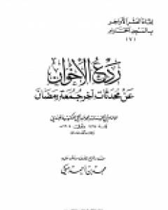 كتاب ردع الإخوان عن محدثات آخر جمعة رمضان لـ محمد عبد الحي اللكنوي الهندي