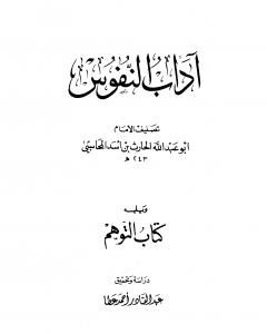 كتاب آداب النفوس، ويليه: كتاب التوهم لـ الحارث بن أسد المحاسبي