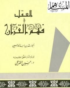 تحميل كتاب العقل وفهم القرآن pdf الحارث بن أسد المحاسبي