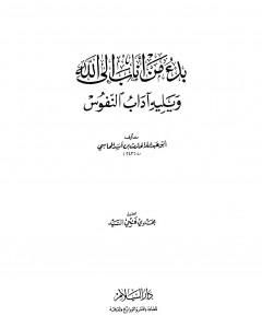 تحميل كتاب بدء من أناب إلى الله ويليه آداب النفوس pdf الحارث بن أسد المحاسبي